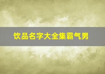 饮品名字大全集霸气男