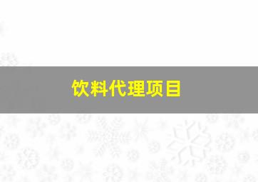 饮料代理项目