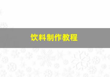 饮料制作教程