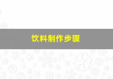 饮料制作步骤