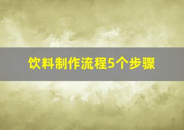 饮料制作流程5个步骤