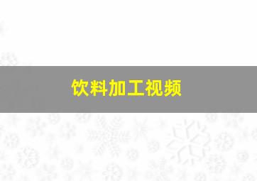 饮料加工视频