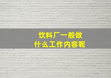 饮料厂一般做什么工作内容呢