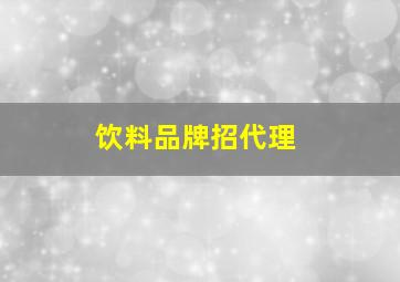 饮料品牌招代理