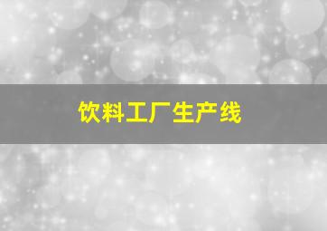 饮料工厂生产线