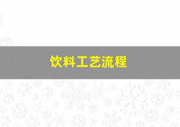 饮料工艺流程