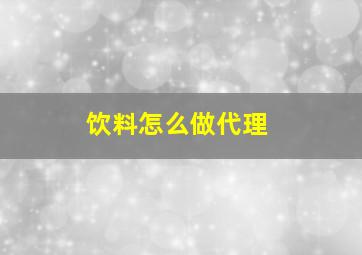 饮料怎么做代理