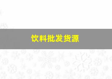 饮料批发货源