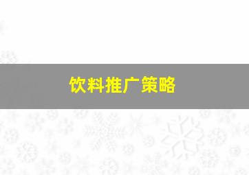 饮料推广策略