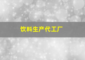 饮料生产代工厂