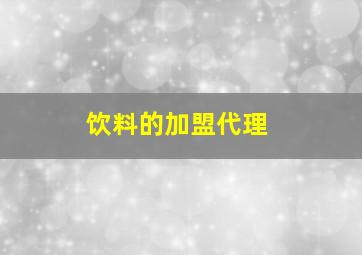 饮料的加盟代理