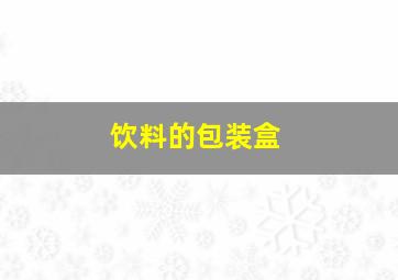 饮料的包装盒