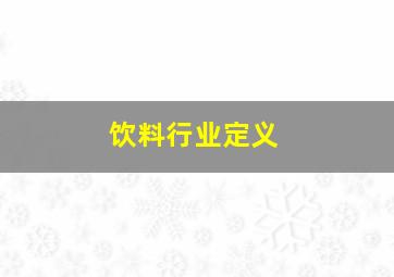 饮料行业定义