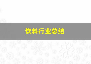 饮料行业总结