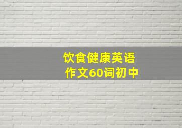 饮食健康英语作文60词初中