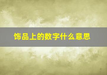 饰品上的数字什么意思