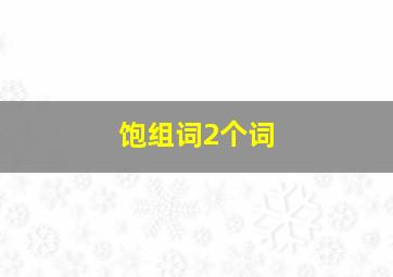 饱组词2个词