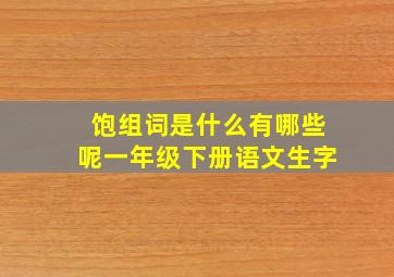 饱组词是什么有哪些呢一年级下册语文生字