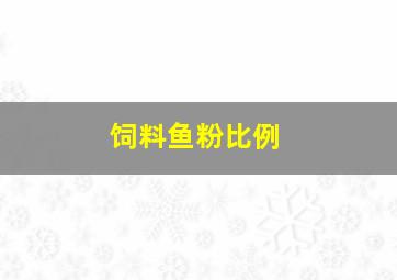 饲料鱼粉比例