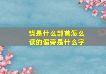 饶是什么部首怎么读的偏旁是什么字