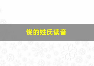 饶的姓氏读音