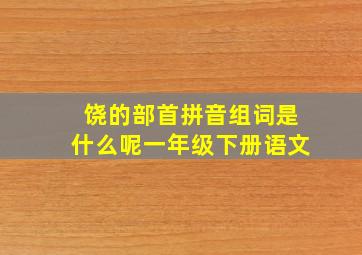 饶的部首拼音组词是什么呢一年级下册语文