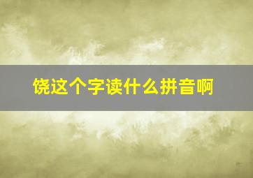 饶这个字读什么拼音啊