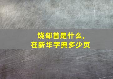 饶部首是什么,在新华字典多少页