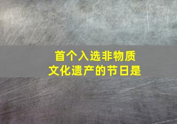 首个入选非物质文化遗产的节日是