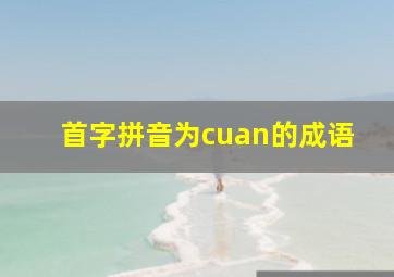 首字拼音为cuan的成语