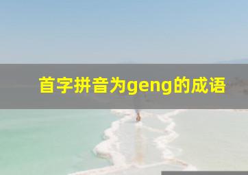 首字拼音为geng的成语