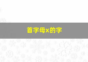 首字母x的字