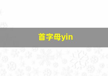 首字母yin