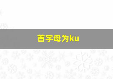 首字母为ku