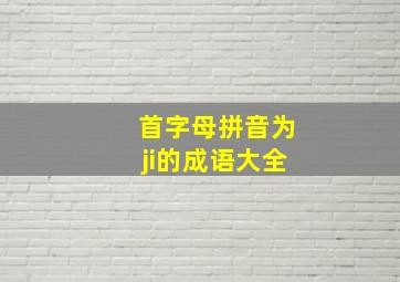 首字母拼音为ji的成语大全