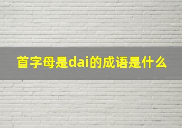 首字母是dai的成语是什么