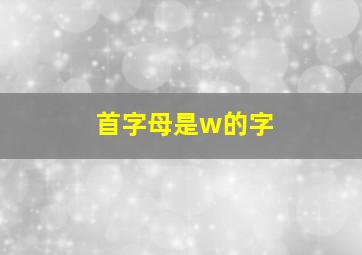 首字母是w的字