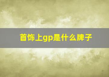 首饰上gp是什么牌子