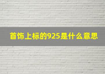 首饰上标的925是什么意思