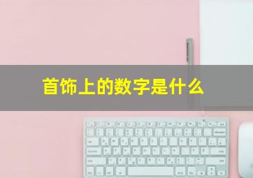 首饰上的数字是什么