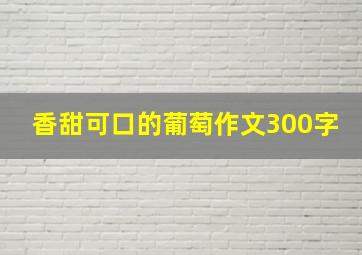 香甜可口的葡萄作文300字