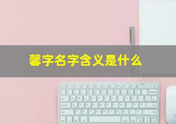 馨字名字含义是什么