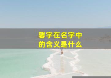 馨字在名字中的含义是什么