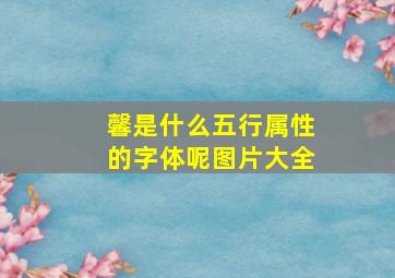 馨是什么五行属性的字体呢图片大全