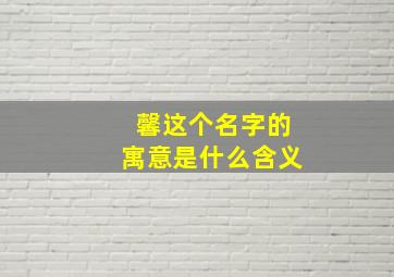 馨这个名字的寓意是什么含义