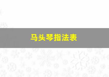 马头琴指法表