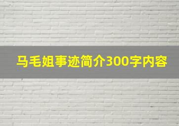 马毛姐事迹简介300字内容