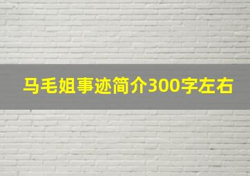 马毛姐事迹简介300字左右