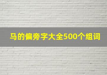 马的偏旁字大全500个组词