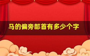 马的偏旁部首有多少个字